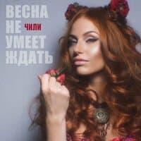 Весна не умеет ждать