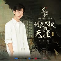 近在咫尺的天涯（《花间令》电视剧片头曲）