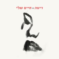 חיים שלי