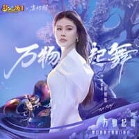 万物起舞(梦幻西游女魃墓门派曲)