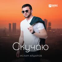 Скучаю