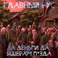 ЗА ДЕНЬГИ ДА, ЯЩЕРАМ ПИЗДА