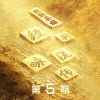 君子行（《经典咏流传》第四季第5期）