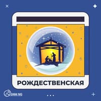 Рождественская