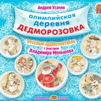 Андрей Усачев. «Олимпийская деревня Дедморозовка»