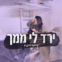 ירד לי ממך