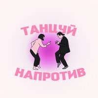 Танцуй напротив