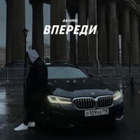 Впереди