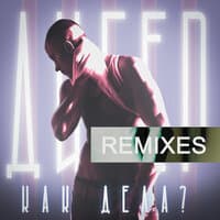 Как дела? (Remixes)