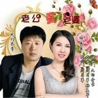 老公爱老婆