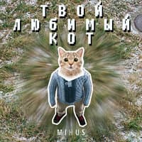 Твой любимый кот