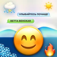 Улыбайтесь почаще