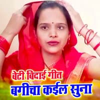 Beti Bidai Geet Bagicha Kaila Suna