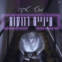 עיניים רווקות