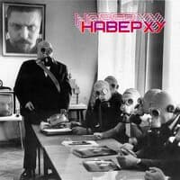 Наверху