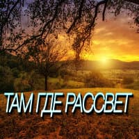 Там где рассвет