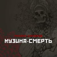 Кузина-смерть