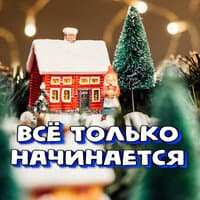 Всё только начинается