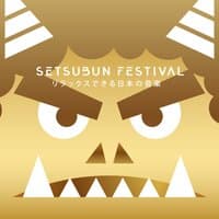 Setsubun Festival: リラックスできる日本の音楽