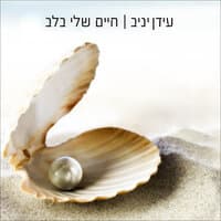 חיים שלי בלב