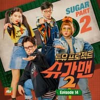 Sugar Man2 Part.14