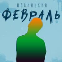 Февраль