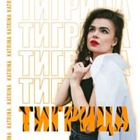 Тигрица