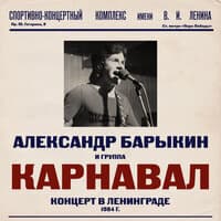 Концерт в Ленинграде