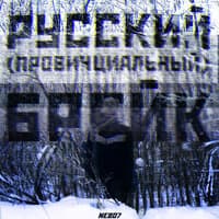 русский (провинциальный) брейк