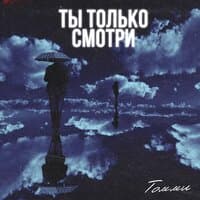 Ты только смотри