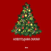 Новогодняя сказка