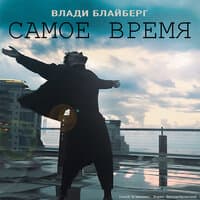 Самое Время