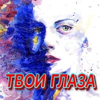 Твои глаза