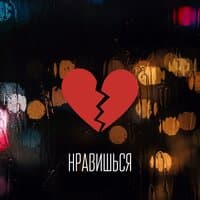 Нравишься