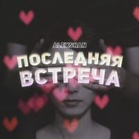 Последняя встреча