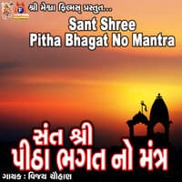 Sant Shree Pitha Bhagat No Mantra