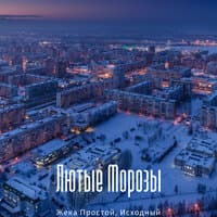 Лютые морозы