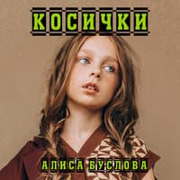 Косички