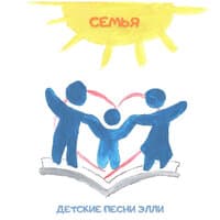 Семья