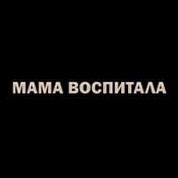 Мама воспитала