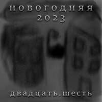 Новогодняя 2023