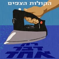 רק דבר אחד