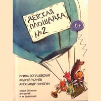 Ирина Богушевская, Андрей Усачев, Александр Пинегин. «Детская площадка №2»