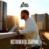 Instrumental сборник