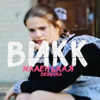 Маленькая девочка