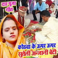 Dwar Puja Geet Kothava Ke Upar Upar Suteli Anjani Beti