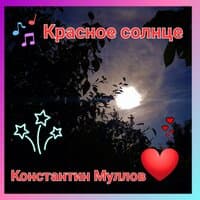 Красное солнце