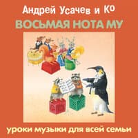 Андрей Усачев. «„Восьмая нота МУ“. Уроки музыки для всей семьи»