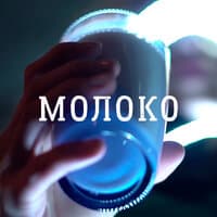 Молоко