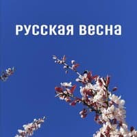 Русская весна